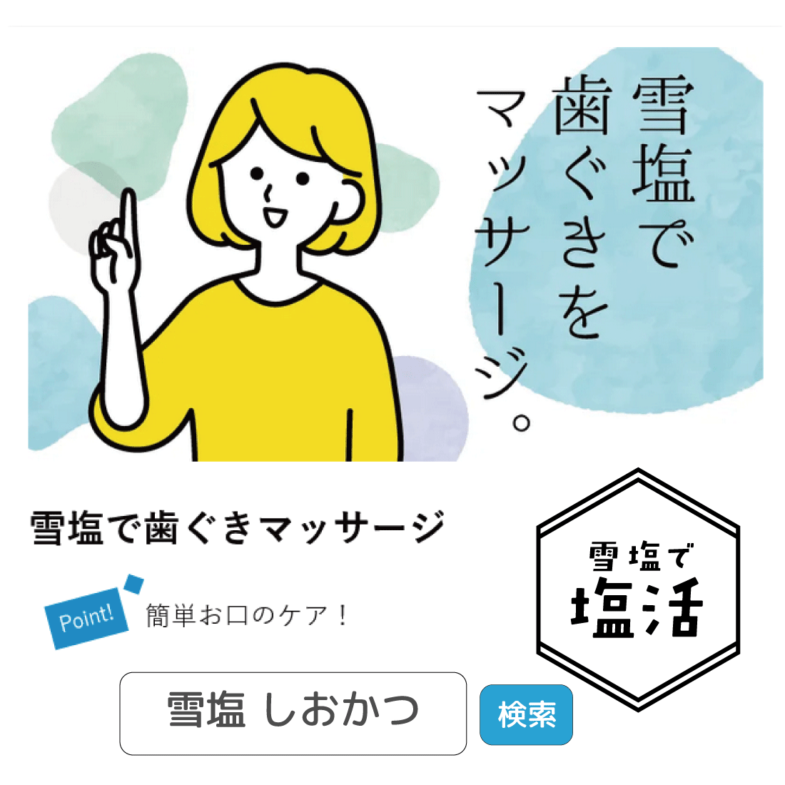 雪塩　のどケア　1g×15個入り