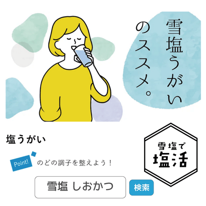 雪塩　のどケア　1g×15個入り