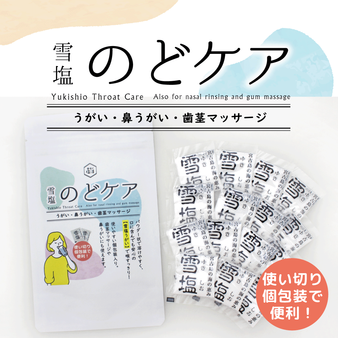 雪塩　のどケア　1g×15個入り